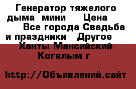Генератор тяжелого дыма (мини). › Цена ­ 6 000 - Все города Свадьба и праздники » Другое   . Ханты-Мансийский,Когалым г.